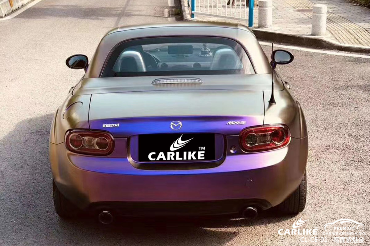 CARLIKE卡莱克™CL-CE-01马自达哑光钻石酱紫车身改色膜