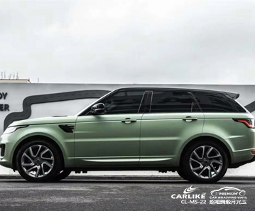 CARLIKE卡莱克™CL-MS-22路虎超哑绸缎月光玉车身贴膜