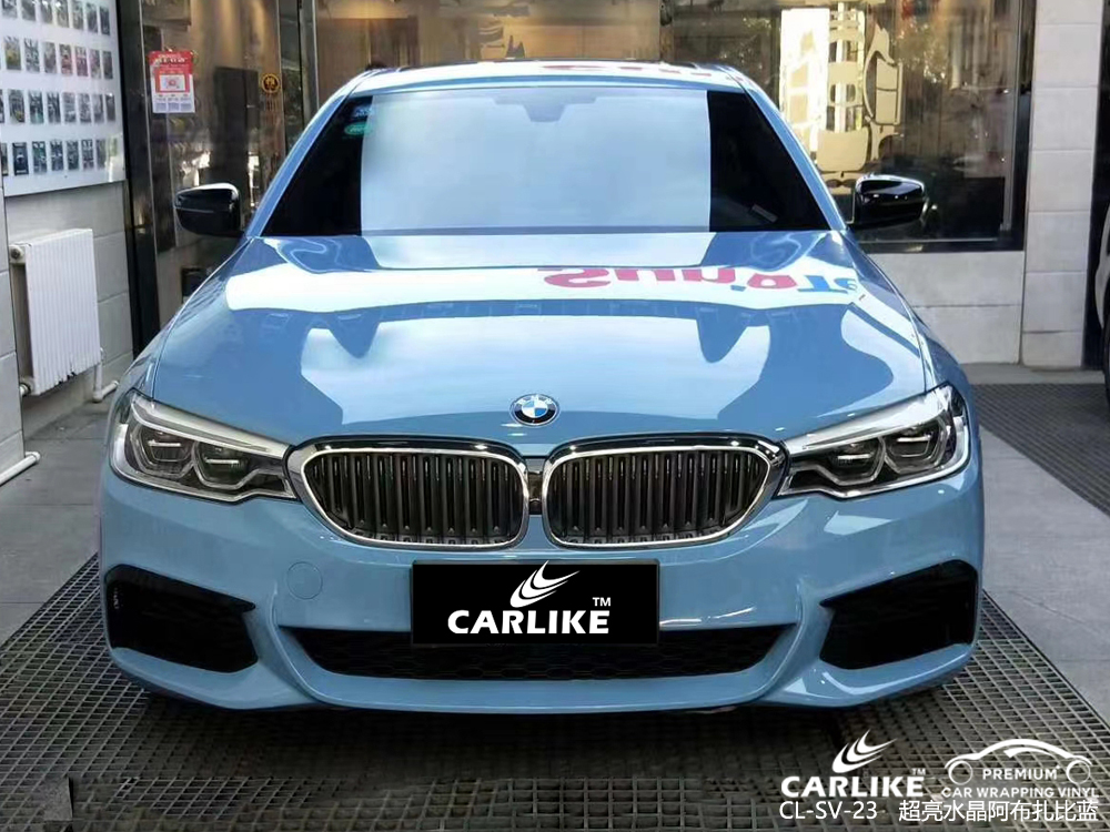 CARLIKE卡莱克™CL-SV-23宝马超亮水晶阿布扎比蓝汽车改色
