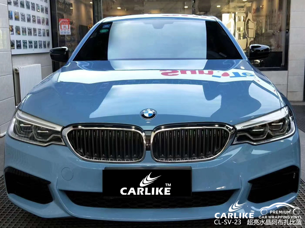 CARLIKE卡莱克™CL-SV-23宝马超亮水晶阿布扎比蓝汽车改色