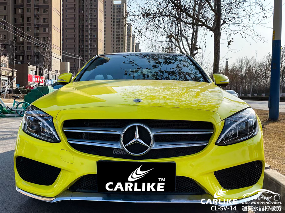 CARLIKE卡莱克™CL-SV-14奔驰超亮水晶柠檬黄汽车改色