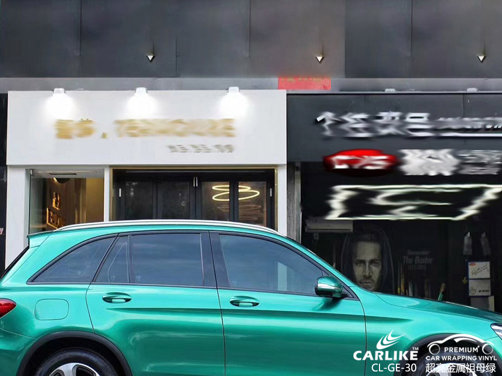 CARLIKE卡莱克™CL-GE-30奔驰超亮金属祖母绿全车贴膜