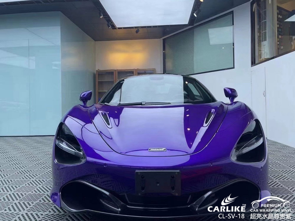 CARLIKE卡莱克™CL-SV-18迈凯伦超亮水晶尊贵紫全身贴膜