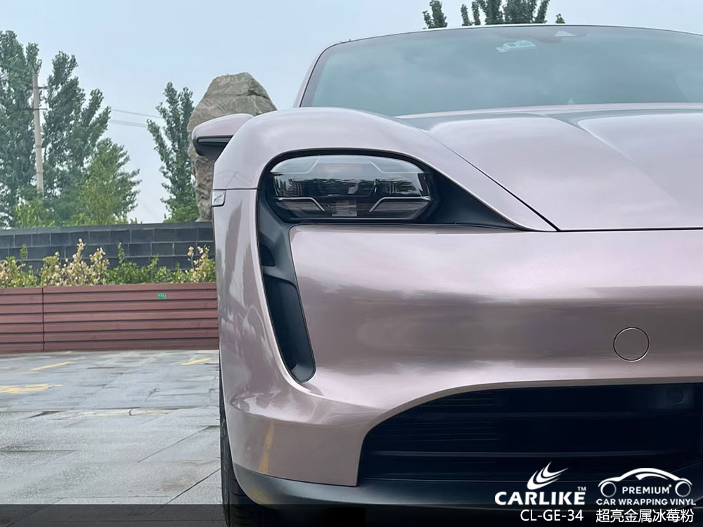 CARLIKE卡莱克™CL-GE-34保时捷超亮金属冰莓粉全车改色