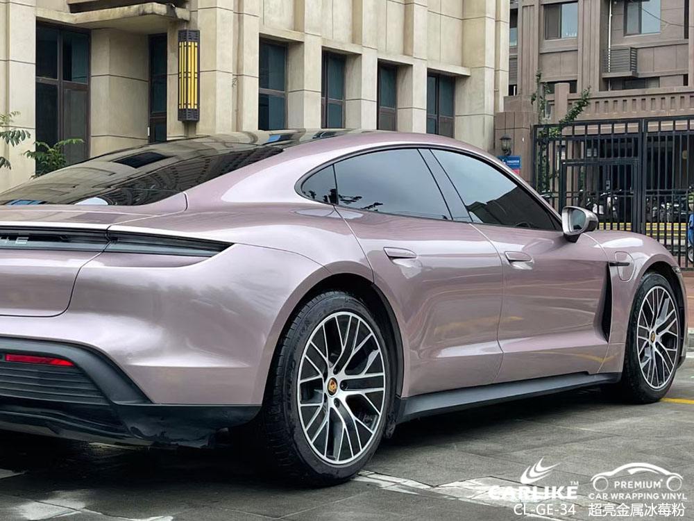 CARLIKE卡莱克™CL-GE-34保时捷超亮金属冰莓粉全车改色