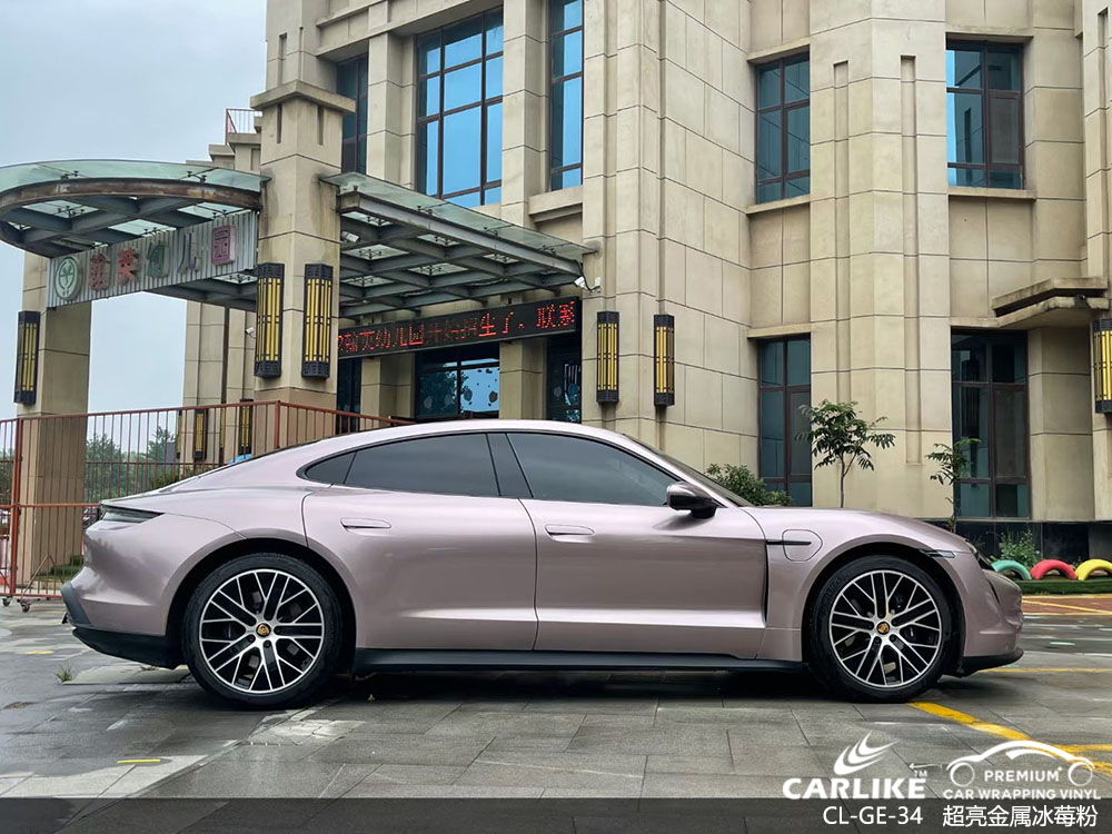 CARLIKE卡莱克™CL-GE-34保时捷超亮金属冰莓粉全车改色