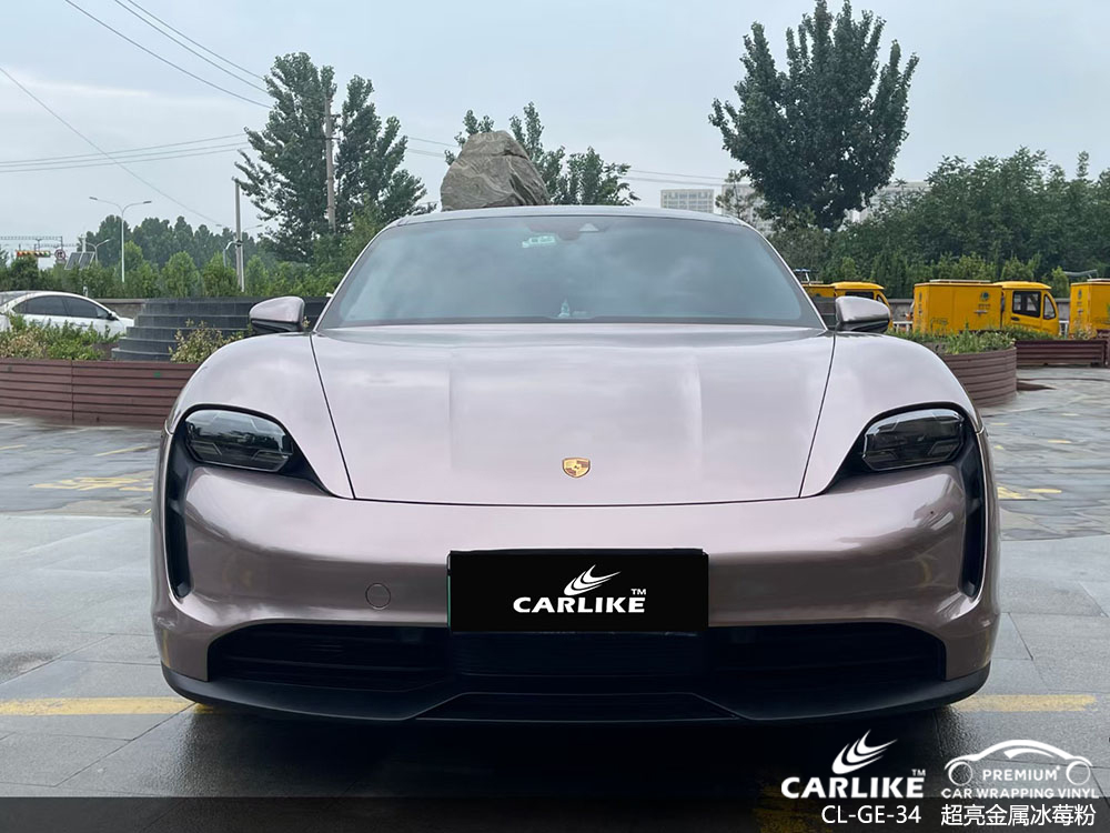 CARLIKE卡莱克™CL-GE-34保时捷超亮金属冰莓粉全车改色