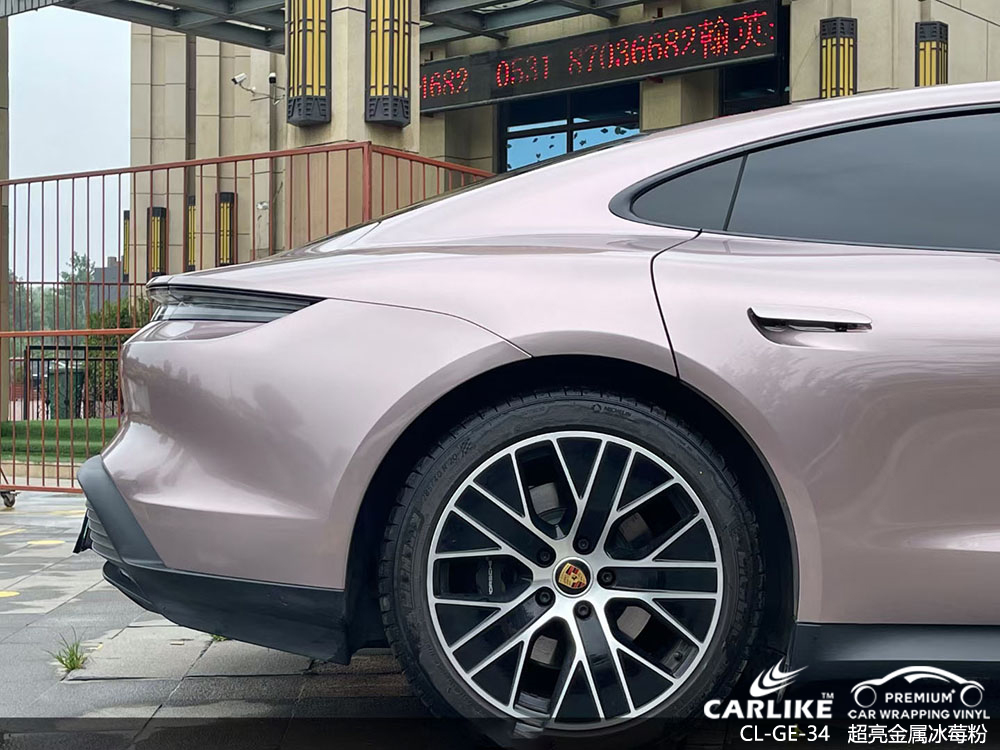 CARLIKE卡莱克™CL-GE-34保时捷超亮金属冰莓粉全车改色