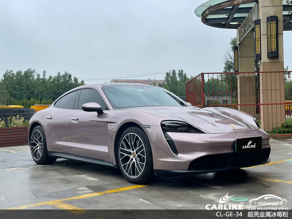 CARLIKE卡莱克™CL-GE-34保时捷超亮金属冰莓粉全车改色