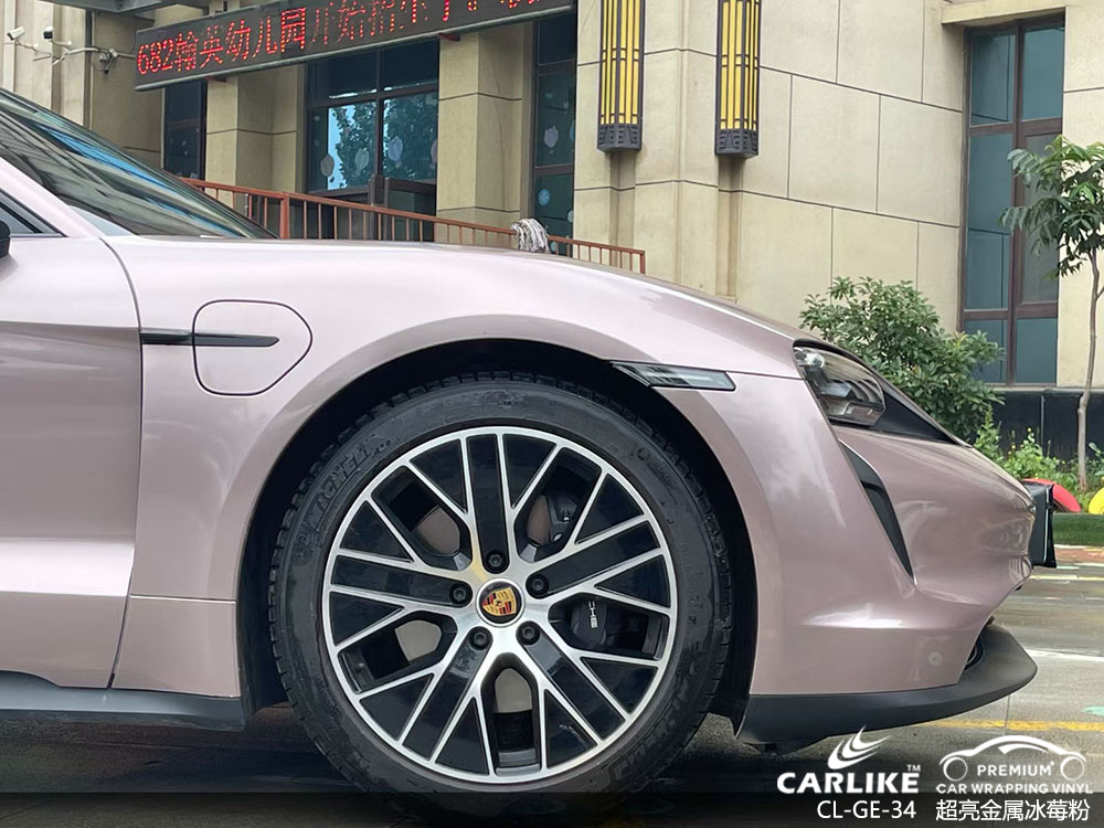 CARLIKE卡莱克™CL-GE-34保时捷超亮金属冰莓粉全车改色