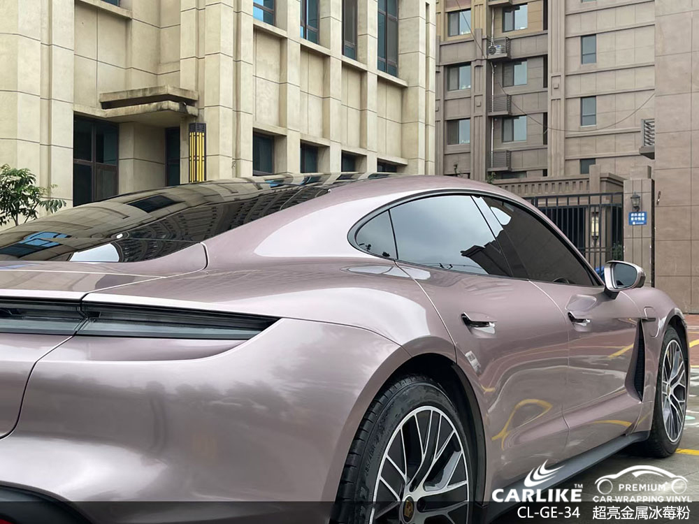 CARLIKE卡莱克™CL-GE-34保时捷超亮金属冰莓粉全车改色